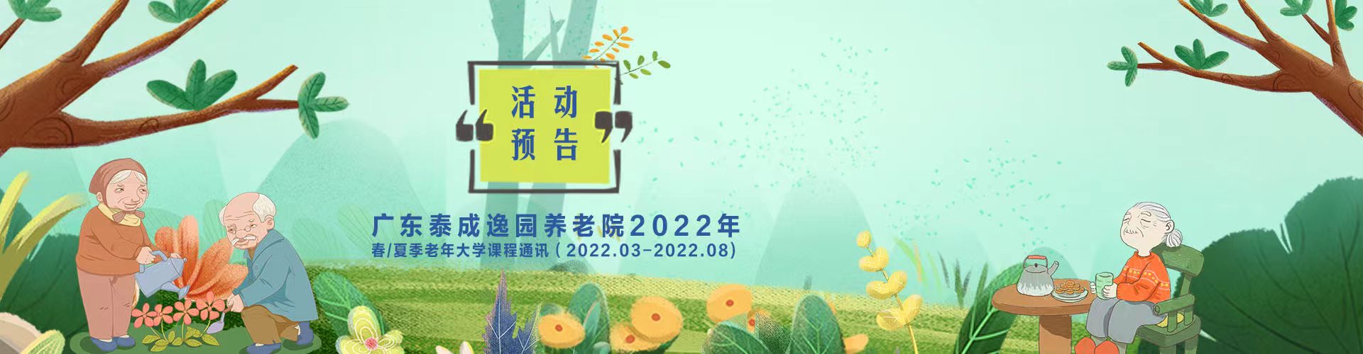 广东泰成逸园养老院2022年老年大学课程通讯